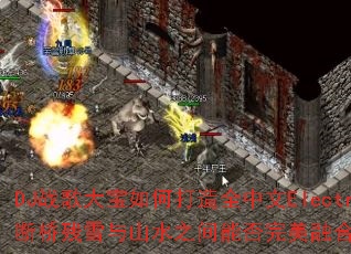 DJս�����δ���ȫ����Electro���Է磿���Ų�ѩ��ɽˮ֮���ܷ������ں�Ϊ���Ƴ�����ҡ��