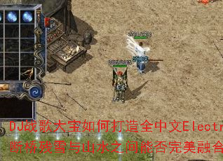 DJս�����δ���ȫ����Electro���Է磿���Ų�ѩ��ɽˮ֮���ܷ������ں�Ϊ���Ƴ�����ҡ��