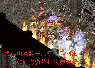 武夷山战歌一周年?DJ阿生小飞如何点燃钱柜庆典现场 武夷山战歌一周年?DJ阿生小飞如何点燃钱柜庆典现场