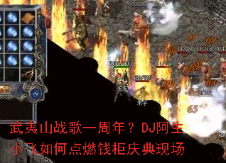 武夷山战歌一周年?DJ阿生小飞如何点燃钱柜庆典现场 武夷山战歌一周年?DJ阿生小飞如何点燃钱柜庆典现场