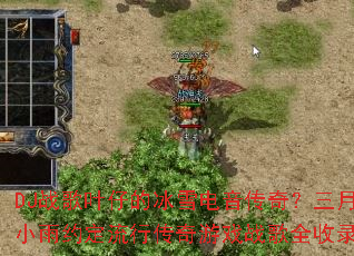 DJ战歌叶仔的冰雪电音传奇?三月小雨约定流行传奇游戏战歌全收录? DJ战歌叶仔的冰雪电音传奇?三月小雨约定流行传奇游戏战歌全收录?