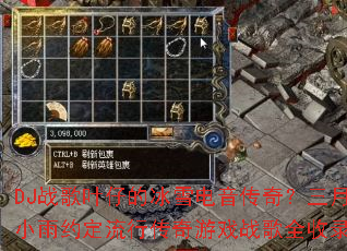 DJ战歌叶仔的冰雪电音传奇?三月小雨约定流行传奇游戏战歌全收录? DJ战歌叶仔的冰雪电音传奇?三月小雨约定流行传奇游戏战歌全收录?