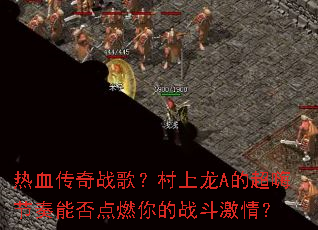 ��Ѫ����ս�裿������A�ĳ��˽����ܷ��ȼ���ս�����飿