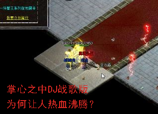 掌心之中DJ战歌版为何让人热血沸腾? 掌心之中DJ战歌版为何让人热血沸腾?