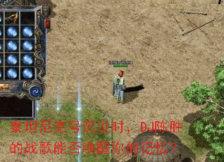 ̩̹��˺ų�ûʱ��DJ��ʤ��ս���ܷ�����ļ��䣿