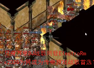 ֻ������DJս�谢��ElectroRmx2025Ϊ�γ�Ϊ������Ϸս����ѡ��