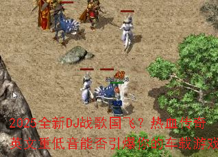 2025ȫ��DJս����ɣ���Ѫ����Ӣ���ص����ܷ�������ĳ�����Ϸ����