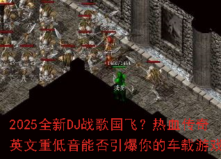 2025ȫ��DJս����ɣ���Ѫ����Ӣ���ص����ܷ�������ĳ�����Ϸ����