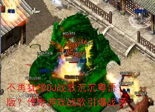 ������ԥDJս���������棿������Ϸս������ս��