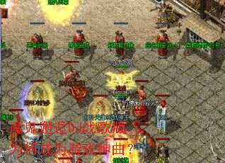 ħ������DJս���Ϊ�γ�Ϊ��Ϸ������