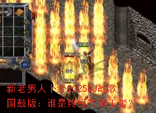 �������˲���2025DJս����İ棺˭���ռ��������ߣ�