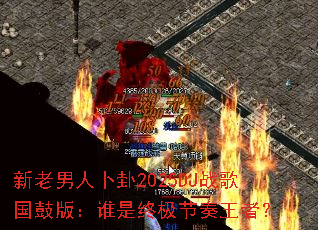 �������˲���2025DJս����İ棺˭���ռ��������ߣ�