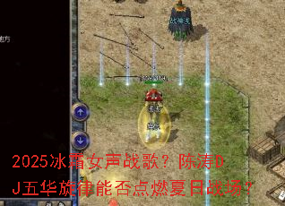 2025��˪Ů��ս�裿����DJ�廪�����ܷ��ȼ����ս����