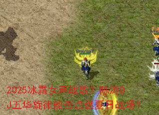 2025��˪Ů��ս�裿����DJ�廪�����ܷ��ȼ����ս����