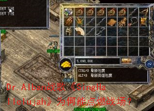 Dr.Albanս�衶SingHallelujah��Ϊ���ܵ�ȼս����