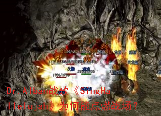 Dr.Albanս�衶SingHallelujah��Ϊ���ܵ�ȼս����