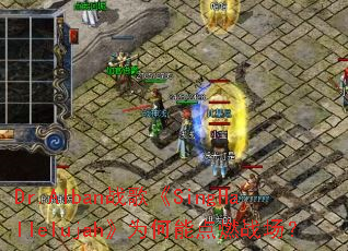 Dr.Albanս�衶SingHallelujah��Ϊ���ܵ�ȼս����