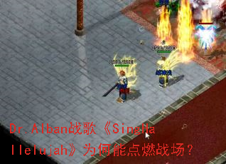 Dr.Albanս�衶SingHallelujah��Ϊ���ܵ�ȼս����