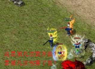 这是第几次离开我?又是第几次伤害了我? 这是第几次离开我?又是第几次伤害了我?