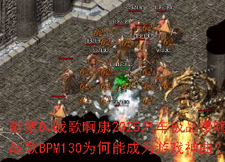 彭寨DJ战歌啊康2025汽车极品慢嗨战歌BPM130为何能成为游戏神曲? 彭寨DJ战歌啊康2025汽车极品慢嗨战歌BPM130为何能成为游戏神曲?