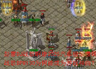 ��կDJս�谡��2025������Ʒ����ս��BPM130Ϊ���ܳ�Ϊ��Ϸ������