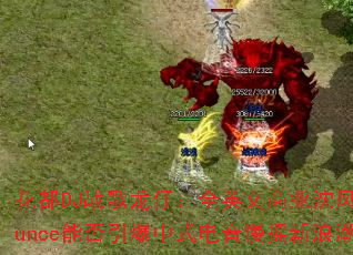 ����DJս�����У�ȫӢ����ҵ���Bounce�ܷ�������ʽ������ҡ���˳���