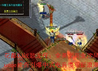 ����DJս�����У�ȫӢ����ҵ���Bounce�ܷ�������ʽ������ҡ���˳���