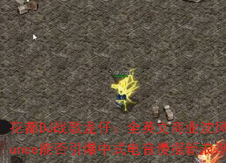 ����DJս�����У�ȫӢ����ҵ���Bounce�ܷ�������ʽ������ҡ���˳���