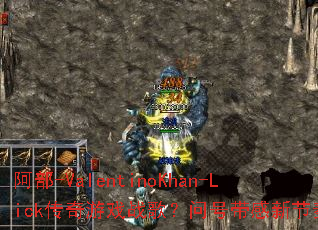 ����-ValentinoKhan-Lick������Ϸս�裿�ʺŴ����½��ࣿ