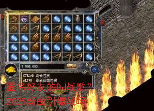 匿名好友的DJ战歌?2025新曲引爆战场 匿名好友的DJ战歌?2025新曲引爆战场