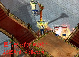 �������ѵ�DJս�裿2025��������ս��