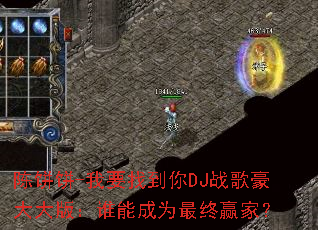 陈饼饼-我要找到你DJ战歌豪大大版:谁能成为最终赢家? 陈饼饼-我要找到你DJ战歌豪大大版:谁能成为最终赢家?