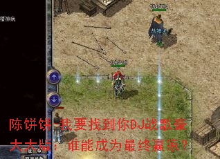 陈饼饼-我要找到你DJ战歌豪大大版:谁能成为最终赢家? 陈饼饼-我要找到你DJ战歌豪大大版:谁能成为最终赢家?