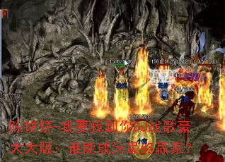 陈饼饼-我要找到你DJ战歌豪大大版:谁能成为最终赢家? 陈饼饼-我要找到你DJ战歌豪大大版:谁能成为最终赢家?