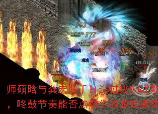 师硕晗与龚宏联手打造过火DJ战歌,咚鼓节奏能否点燃你的游戏激情? 师硕晗与龚宏联手打造过火DJ战歌,咚鼓节奏能否点燃你的游戏激情?