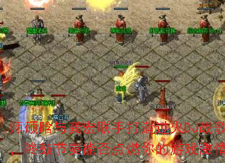 师硕晗与龚宏联手打造过火DJ战歌,咚鼓节奏能否点燃你的游戏激情? 师硕晗与龚宏联手打造过火DJ战歌,咚鼓节奏能否点燃你的游戏激情?