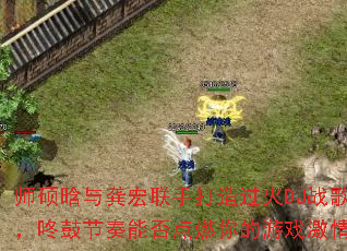 师硕晗与龚宏联手打造过火DJ战歌,咚鼓节奏能否点燃你的游戏激情? 师硕晗与龚宏联手打造过火DJ战歌,咚鼓节奏能否点燃你的游戏激情?