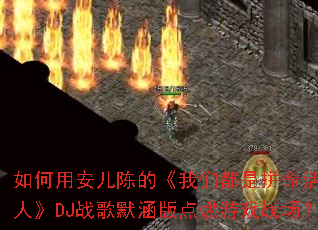 如何用安儿陈的《我们都是拼命活着的人》DJ战歌默涵版点燃游戏战场? 如何用安儿陈的《我们都是拼命活着的人》DJ战歌默涵版点燃游戏战场?