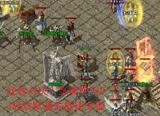 战歌对决?张奥妮与DJ战歌默涵的旋律交锋 战歌对决?张奥妮与DJ战歌默涵的旋律交锋