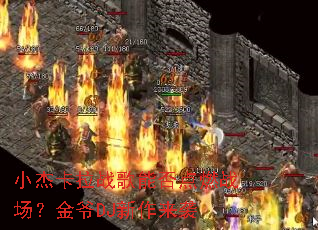 小杰卡拉战歌能否点燃战场?金爷DJ新作来袭 小杰卡拉战歌能否点燃战场?金爷DJ新作来袭