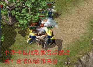 小杰卡拉战歌能否点燃战场?金爷DJ新作来袭 小杰卡拉战歌能否点燃战场?金爷DJ新作来袭