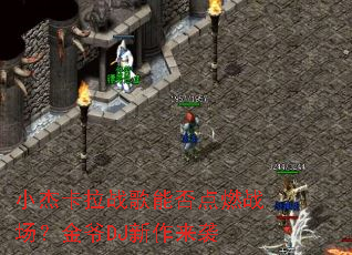 小杰卡拉战歌能否点燃战场?金爷DJ新作来袭 小杰卡拉战歌能否点燃战场?金爷DJ新作来袭