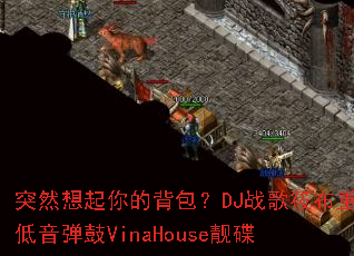 ͻȻ������ı�����DJս���㲼�ص�������VinaHouse����