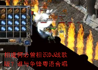 ���α�����ʶDJս��棿˭����������ϳ�