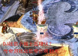 DJս��С��ʮ�������������Ϸս������˷���