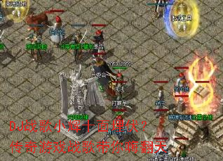 DJս��С��ʮ�������������Ϸս������˷���