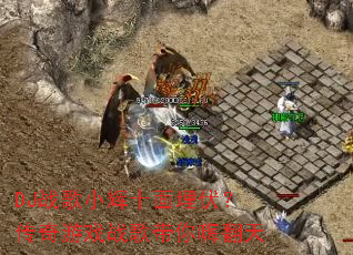 DJս��С��ʮ�������������Ϸս������˷���