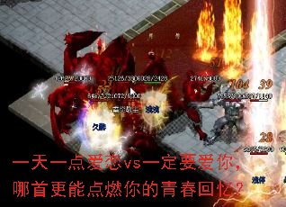 一天一点爱恋vs一定要爱你,哪首更能点燃你的青春回忆? 一天一点爱恋vs一定要爱你,哪首更能点燃你的青春回忆?