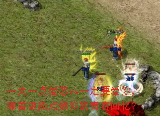 一天一点爱恋vs一定要爱你,哪首更能点燃你的青春回忆? 一天一点爱恋vs一定要爱你,哪首更能点燃你的青春回忆?