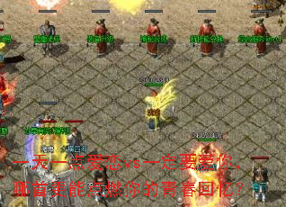 一天一点爱恋vs一定要爱你,哪首更能点燃你的青春回忆? 一天一点爱恋vs一定要爱你,哪首更能点燃你的青春回忆?